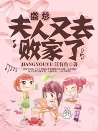 盛总夫人又去败家了免费阅读
