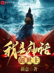 我是神话创世主为什么停更了