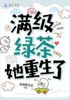 满级绿茶的重生日常 txt