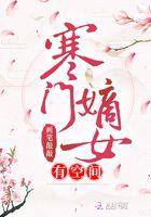 寒门嫡女有空间颜稻花免费听书