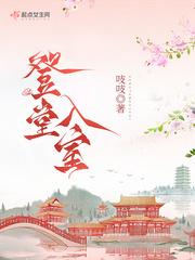 登堂入室 吱吱讲的什么