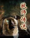 牧师传道人