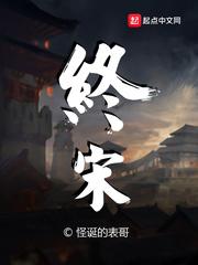 终宋人物关系图