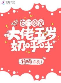 玄门团宠大佬五岁奶呼呼 筠倾为什么不更新了