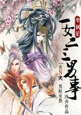 一女二三男事 笔趣阁