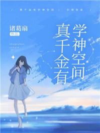 真千金有学神空间txt
