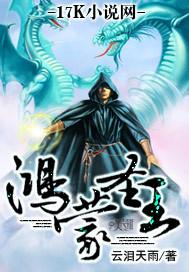 鸿蒙圣王百度百科人物介绍