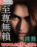 至尊无赖 电影 粤语