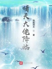 诸天大佬 笔趣阁
