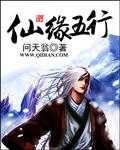 仙字五行属什么意思