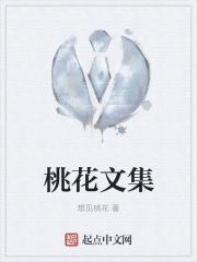 桃花完结