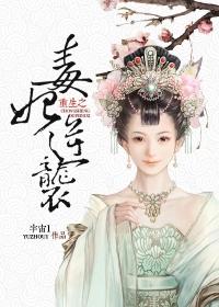 重生之毒妃逆袭叶般般动漫在线观看