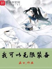 我可以无限装备笔趣阁