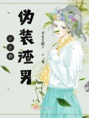 伪装小小花菇txt