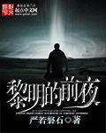 黎明前的夜晚是什么意思