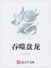 吞噬盘龙成了
