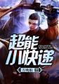 超能小保安全文免费