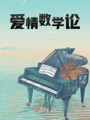 爱情 数学