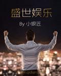 盛世娱乐公司在哪
