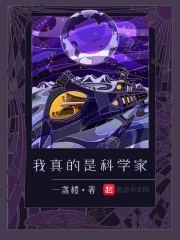 我想当科学家