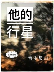 他的星星是甜的全文免费阅读