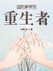 我婆婆重生了123