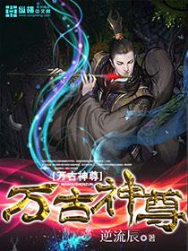 万古神尊动漫全集