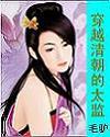 穿越清朝当太监的