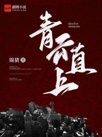 镇守