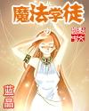 魔法学徒恩莱科