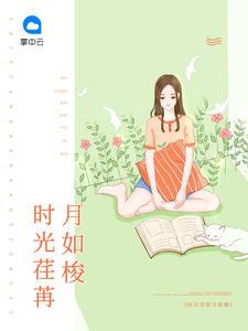 时光荏苒如梭急