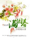 满园春色关不住还是春色满园关不住什么生肖