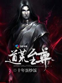 荒古道尊好看吗