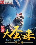 西游记之大圣归来免费观看完整版
