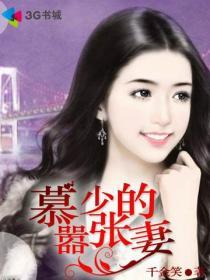 慕少别嚣张