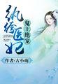 鬼王绝宠纨绔医妃免费阅读