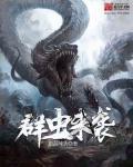 虫群是什么