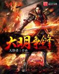 大明烽火发布会e
