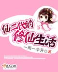 仙二代的修仙