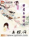 女主带着玉佩空间重生