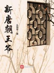 唐朝王爷妻妾等级一览表