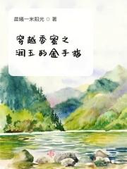 穿越香蜜被润玉爱的