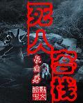死人客栈简介