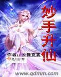 妙手仙君全文阅读免费 新闻