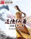 道德仙尊什么