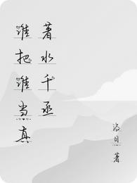 谁把谁当真水千丞番外