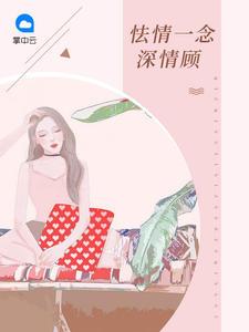 念念似海漫画