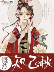 慨然知已秋怎么读
