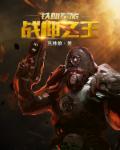 战神至尊周天张小玉笔趣阁