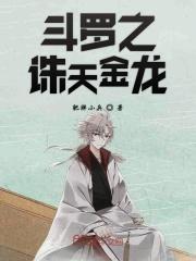 斗罗之金银龙